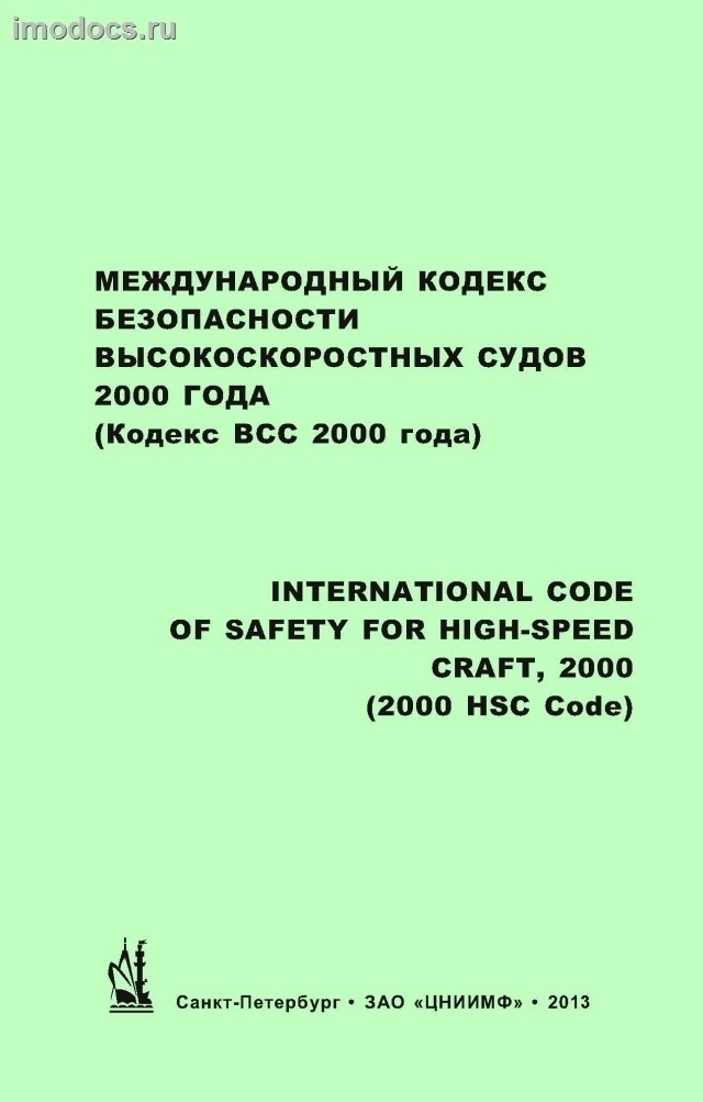 Международный кодекс безопасности высокоскоростных судов 2000 года (Кодекс ВСС 2000 года) = International Code of Safety for High-Speed Craft, 2000 (2000 HSC Code) - MSC.97(73), 2013 