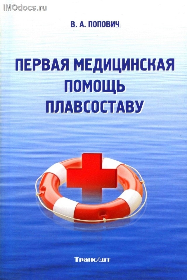 Первая медицинская помощь плавсоставу - Попович В.А., 2012 