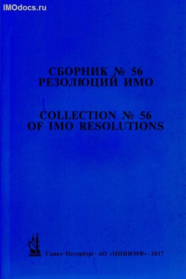 Сборник № 56 резолюций ИМО = Collection # 56 of IMO Resolutions, тексты на русском и английском языках, 2017 