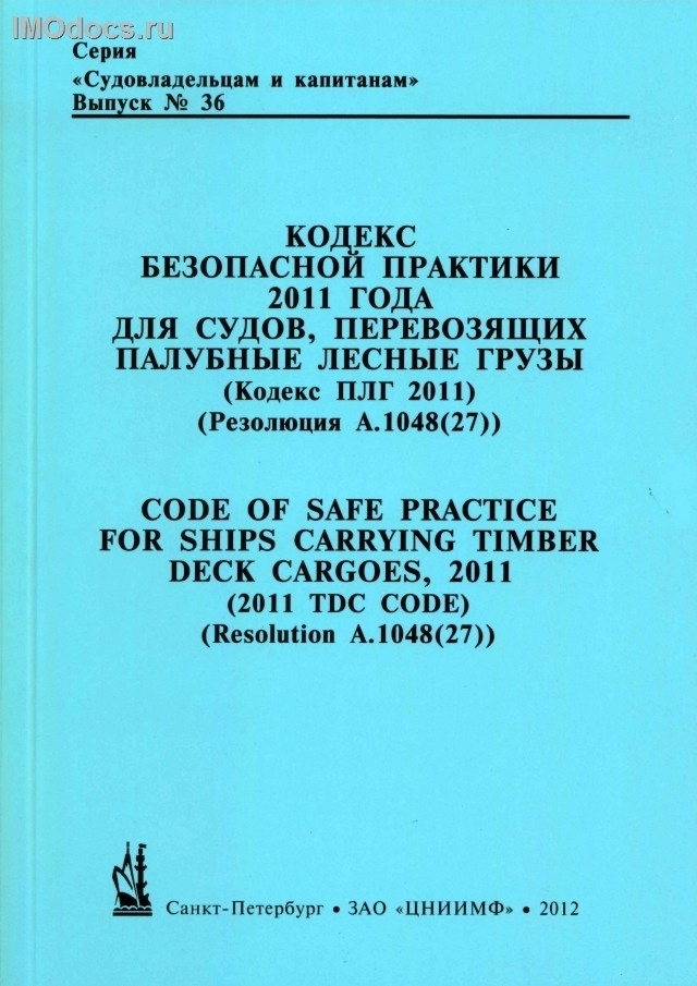 Выпуск №36: Кодекс ПЛГ 2011 - Кодекс безопасной практики 2011 года для судов, перевозящих палубные лесные грузы = Code of Safe Practice for Ships Carrying Timber Deck Cargoes, 2011 (2011 TDC Code), 2021 