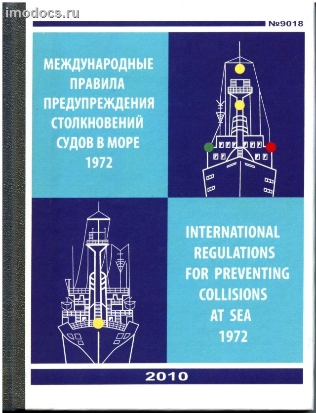 МППСС-72 (Адм. № 9018) - Международные правила предупреждения столкновения судов в море = COLREG-72 - International Regulations for Preventing Collisions at Sea, на русском и английском языках, 2010 с корректурой. 