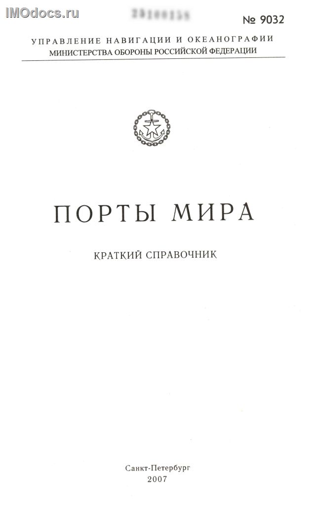 Адм. № 9032 - Порты мира. Краткий справочник, 2007. 