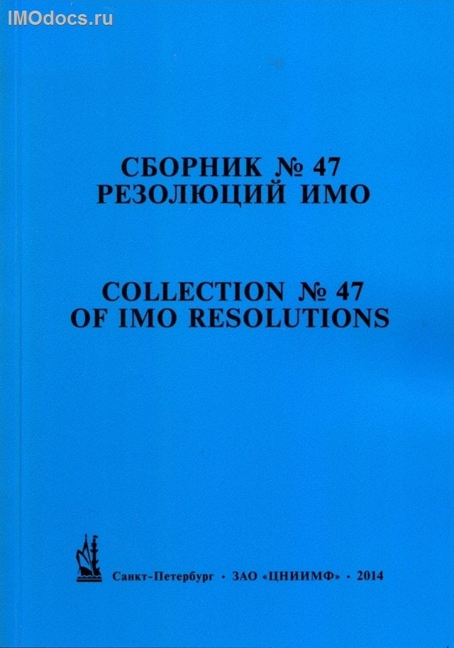 Сборник № 47 резолюций ИМО = Collection # 47 of IMO Resolutions, тексты на русском и английском языках, изд. 2014 г. 