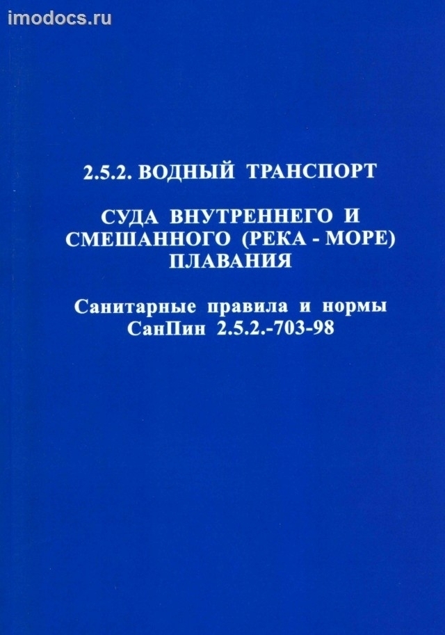 Санитарные правила для судов внутреннего и смешанного (река-море) плавания, СанПиН 2.5.2-703-98. 