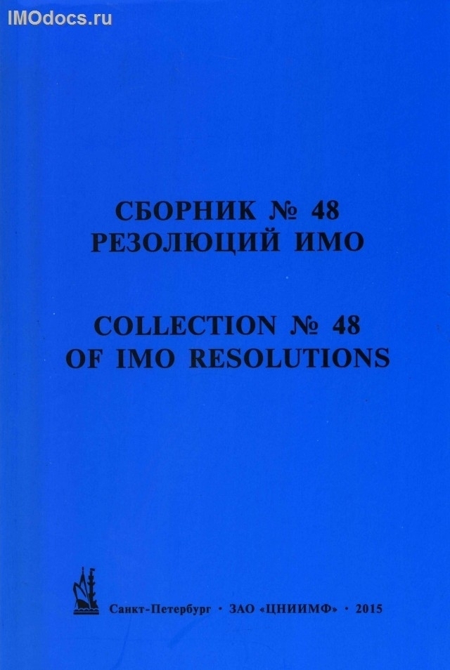 Сборник № 48 резолюций ИМО = Collection # 48 of IMO Resolutions, тексты на русском и английском языках, изд. 2015 г. 