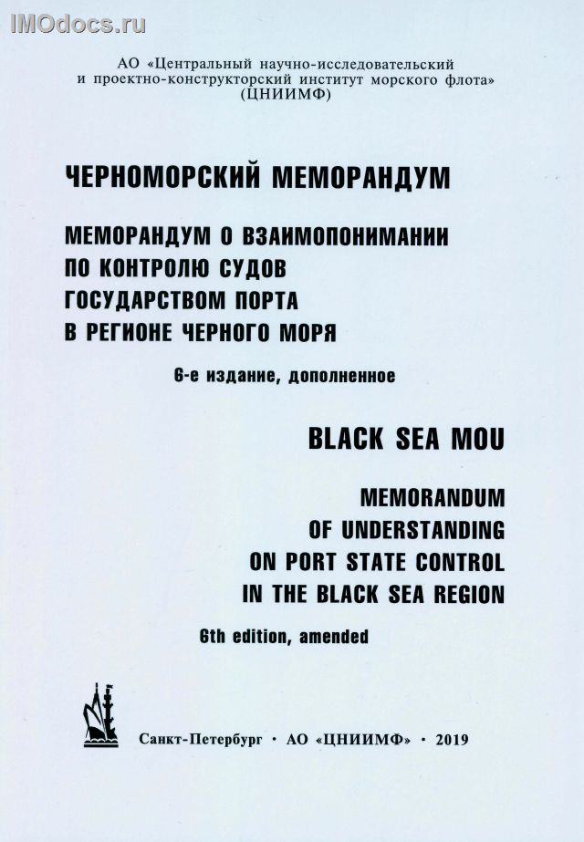 Черноморский меморандум = Black Sea MoU, 2019 
