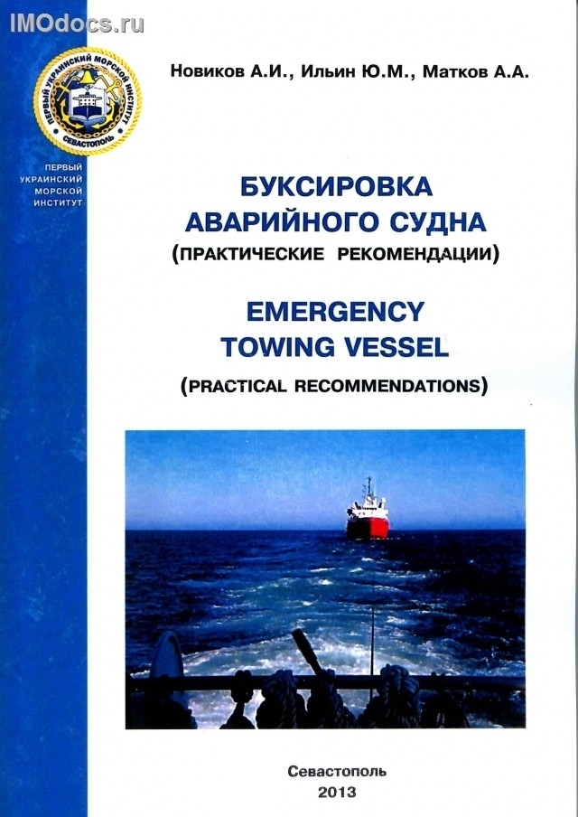 Буксировка аварийного судна (практические рекомендации) = Emergency Towing Vessel (Practical Recommendations), 2013. 