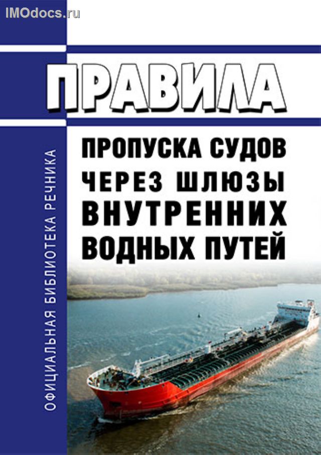 Правила пропуска судов и составов через шлюзы внутренних водных путей РФ 