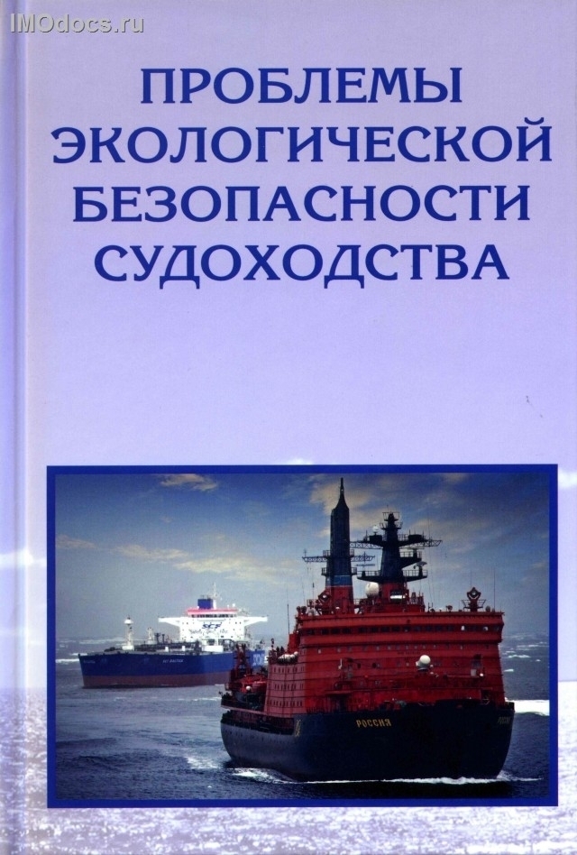 Проблемы экологической безопасности судоходства, 2015 