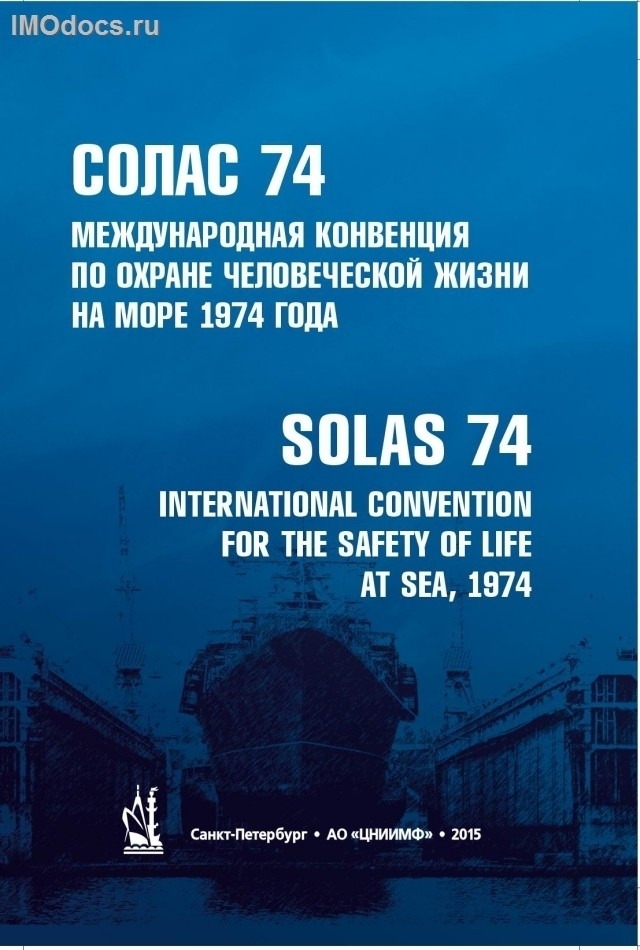 * СОЛАС-74 = SOLAS 1974, на русском и английском языках, 2015 