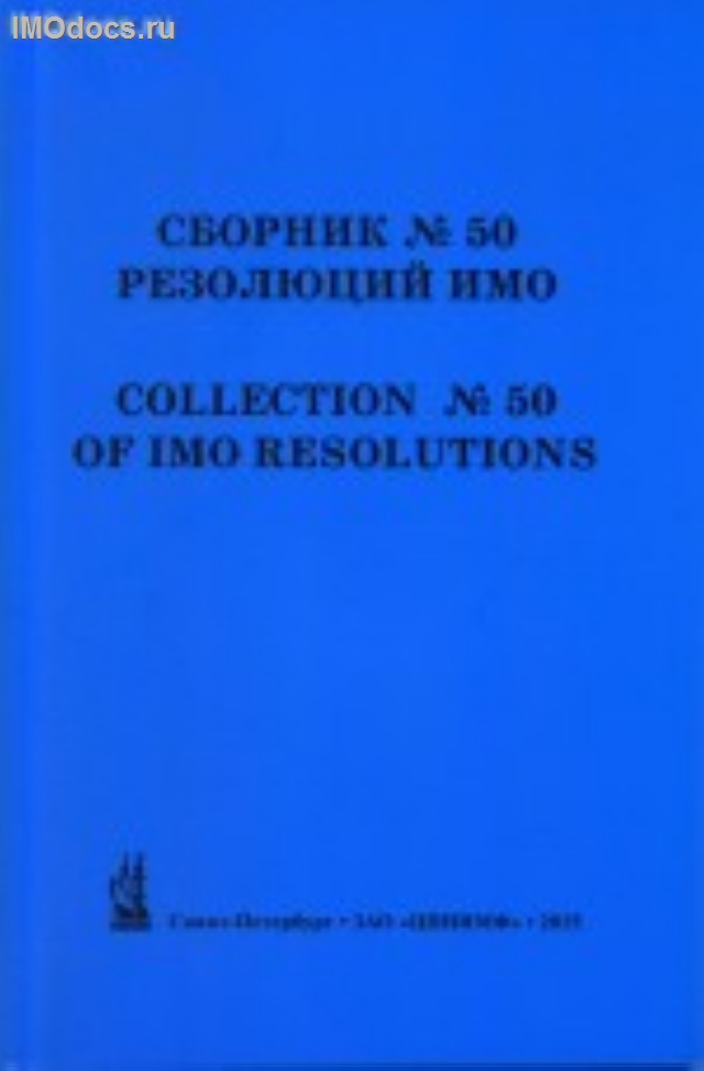 Сборник № 50 резолюций ИМО = Collection # 50 of IMO Resolutions, тексты на русском и английском языках, 2015 