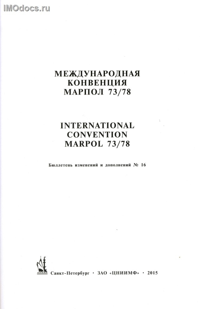 --Бюллетень № 16 к МК МАРПОЛ-73/78, на русском и английском языках, издание 2015 г. 