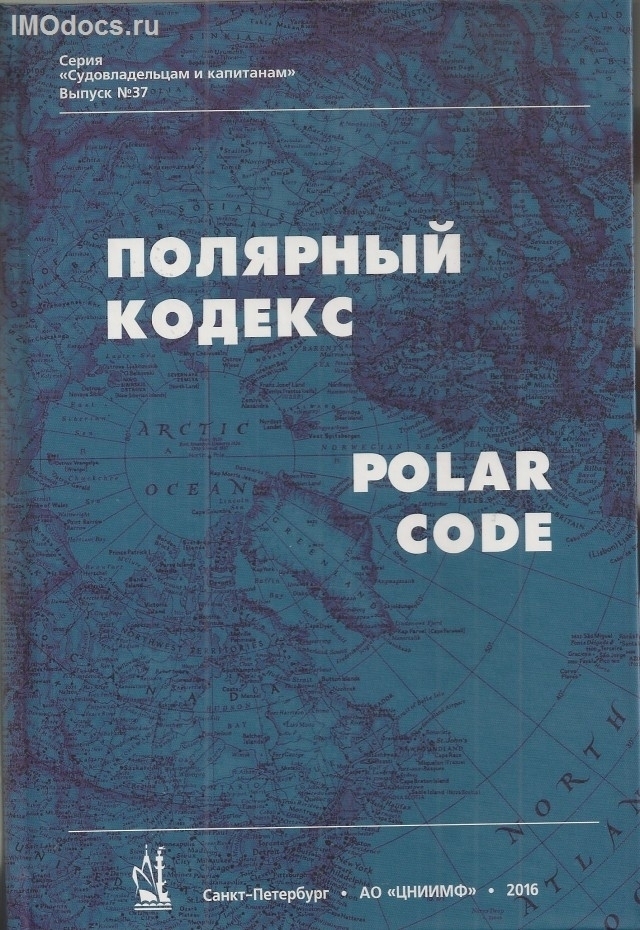 Выпуск №37: Полярный кодекс = Polar Code (на русском и английском языках), изд. 2016 г. 
