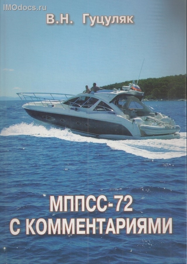 МППСС-72 с комментариями - Гуцуляк В. Н., рус.-англ. изд. 2012 г. 