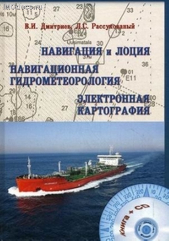 Навигация и лоция, навигационная гидрометеорология, электронная картография - В.И.Дмитриев, Л.С.Рассукованный, 2018 