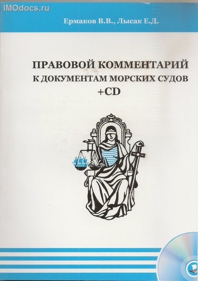 Правовой комментарий к документам морских судов (+ CD), 2011 