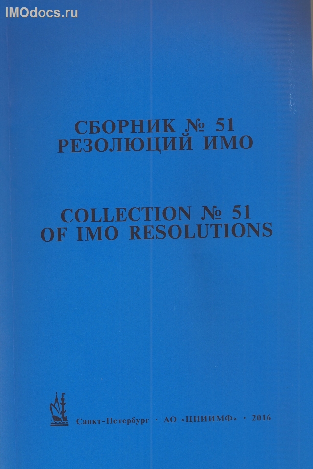 Сборник № 51 резолюций ИМО = Collection # 51 of IMO Resolutions, тексты на русском и английском языках, 2016 