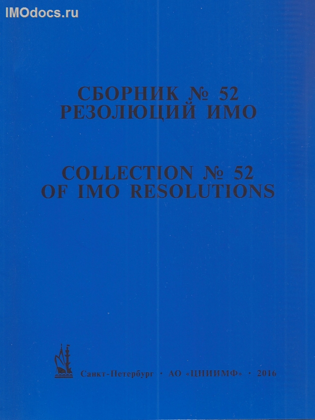 Сборник № 52 резолюций ИМО = Collection # 52 of IMO Resolutions, тексты на русском и английском языках, 2016 