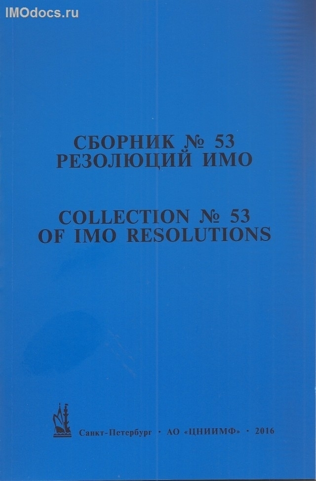 Сборник № 53 резолюций ИМО = Collection # 53 of IMO Resolutions, тексты на русском и английском языках, 2016 