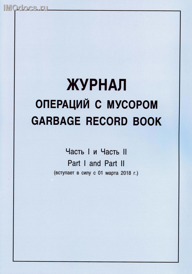 **Журнал операций с мусором, Часть I и Часть II = Garbage Record Book, Part 1 and Part 2. 