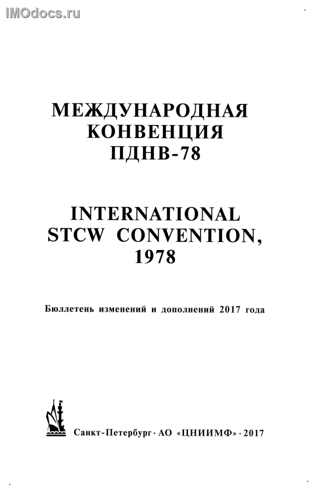 - Бюллетень изменений и дополнений 2017 года к Международной Конвенции ПДНВ-78 (на рус. и англ. яз.), 2017 