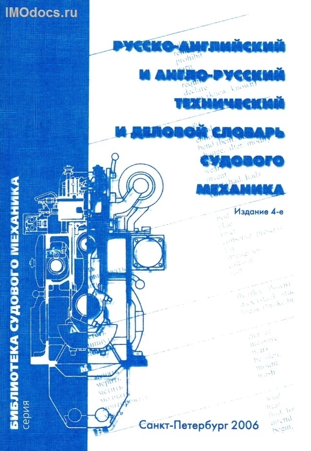 Русско-английский и англо-русский технический и деловой словарь судового механика, 2006 