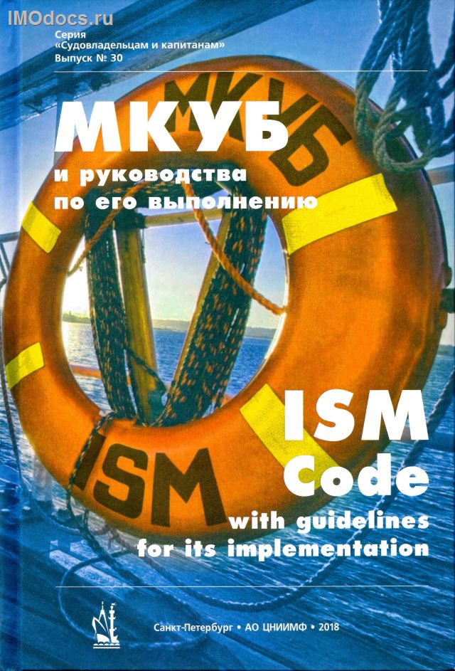 Выпуск №30: МКУБ и руководства по его выполнению = ISM Code with guidelines for its implementation, 2018 