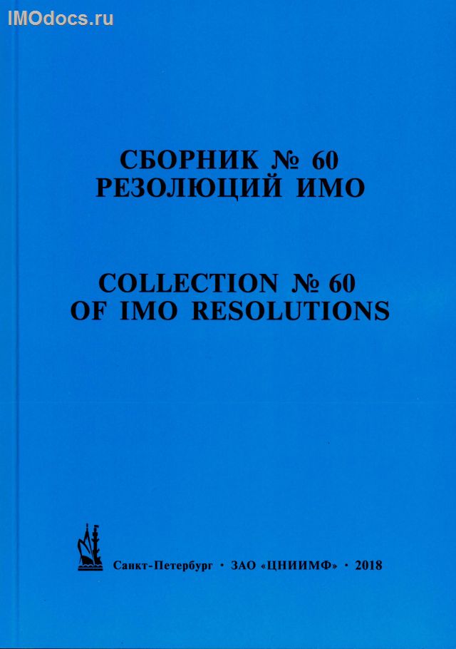 Сборник № 60 резолюций ИМО = Collection # 60 of IMO Resolutions, тексты на русском и английском языках, 2018 