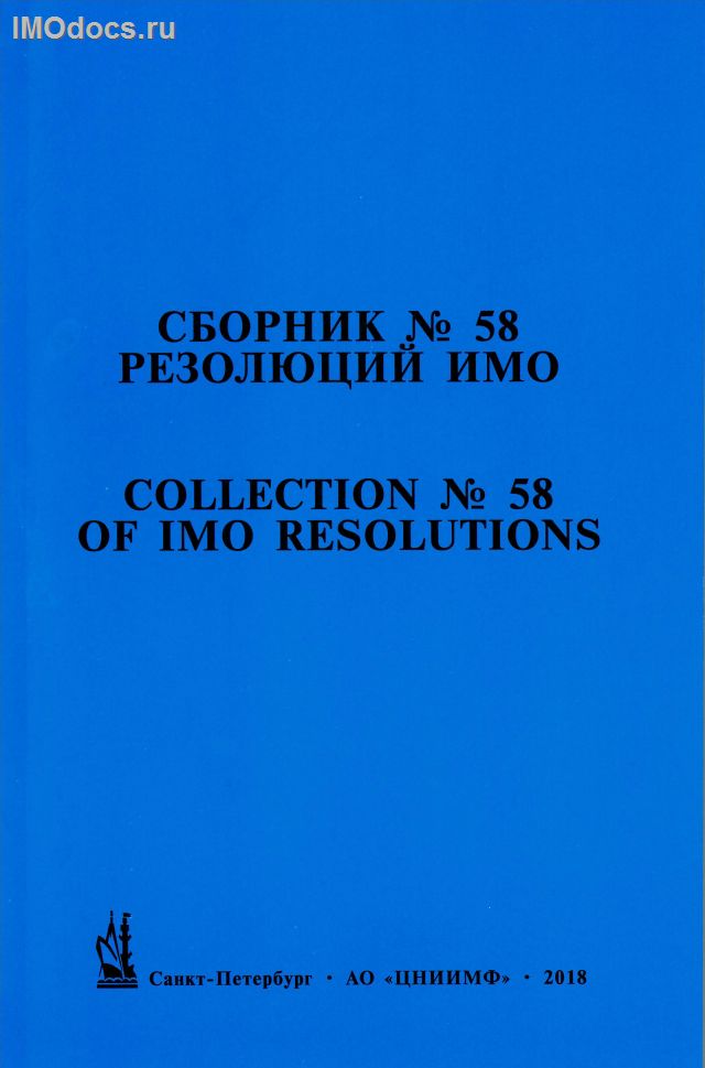 Сборник № 58 резолюций ИМО = Collection # 58 of IMO Resolutions, тексты на русском и английском языках, 2018 