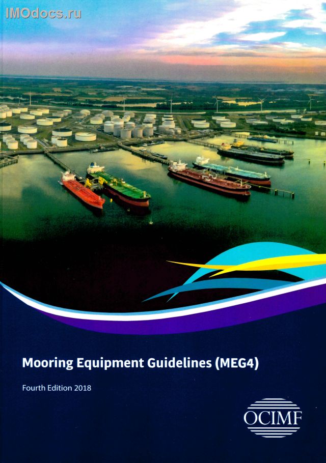 Mooring Equipment Guidelines, 4th Edition (MEG4), OCIMF, 2018 = Наставление по швартовному оборудованию, 4-е издание (на английском языке), 2018 