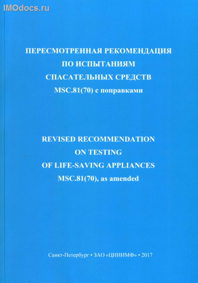MSC.81(70) с поправками - Пересмотренная рекомендация по испытаниям спасательных средств (русский и английский тексты), 2019 