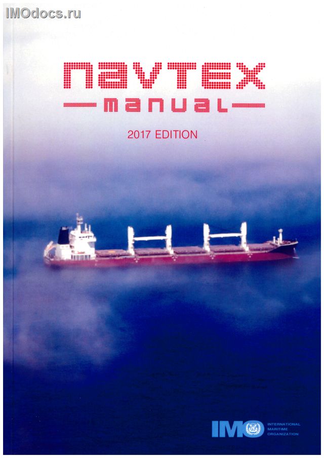NAVTEX Manual, 2017 Edition, IE951E (in english only) = Руководство службы НАВТЕКС (на английском языке) изд. 2017 г. 