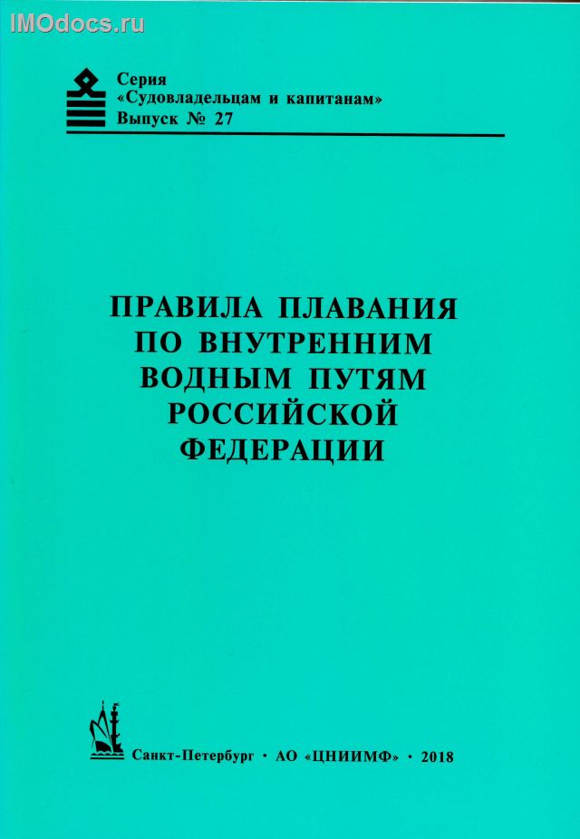 Выпуск №27: Правила плавания по внутренним водным путям Российской Федерации, 2018 