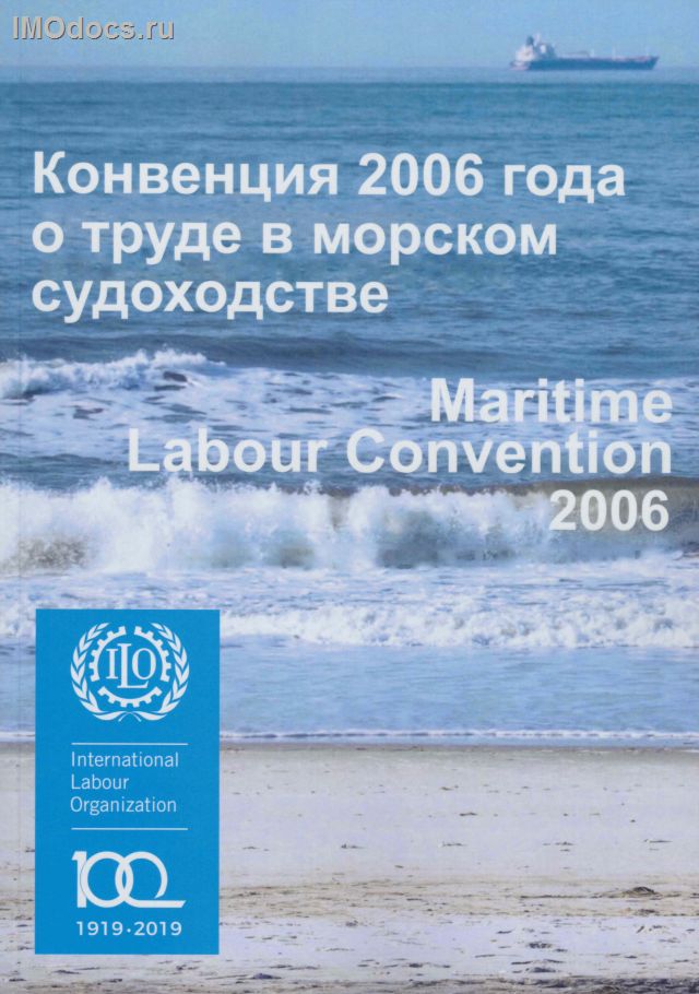 **Конвенция 2006 года о труде в морском судоходстве (КТМС-2006) = Maritime Labour Convention, 2006 (MLC-2006), издание 2019 г. 