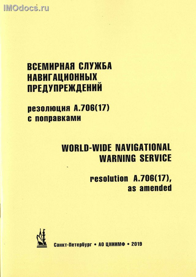 А.706(17) - Всемирная служба навигационных предупреждений - World-Wide Navigational Warning Service, 2019 
