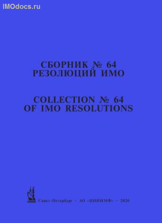 Сборник № 64 резолюций ИМО = Collection # 64 of IMO Resolutions, тексты на русском и английском языках, 2020 