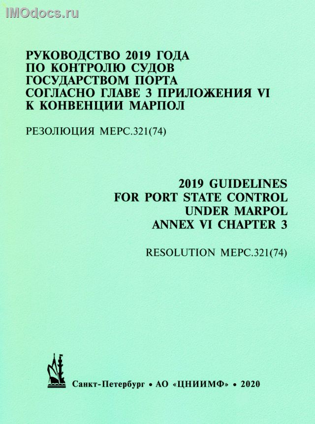 * Руководство 2019 года по контролю судов государством порта согласно главе 3 Приложения VI к Конвенции МАРПОЛ-73/78 (резолюция MEPC.321(74)), изд. 2020 г. 