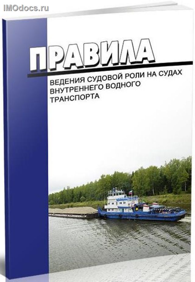 Правила ведения судовой роли на судах внутреннего водного транспорта -- Приказ Минтранса РФ от 26.02.2018 г. N 72. 