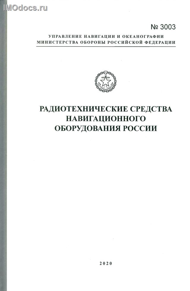 Адм. № 3003 - Радиотехнические средства навигационного оборудования России, 2020 