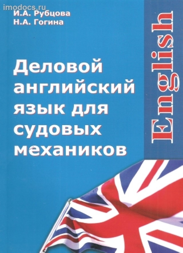Деловой английский язык для судовых механиков - Рубцова И.А., Гогина Н.А., 2012 