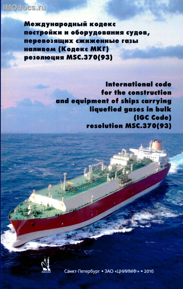 Международный кодекс постройки и оборудования судов, перевозящих сжиженные газы наливом (Кодекс МКГ) = International Code for the Construction and Equipment of Ships Carrying Liquefied Gases in Bulk (IGC Code), на русском и английском языках, 2020 