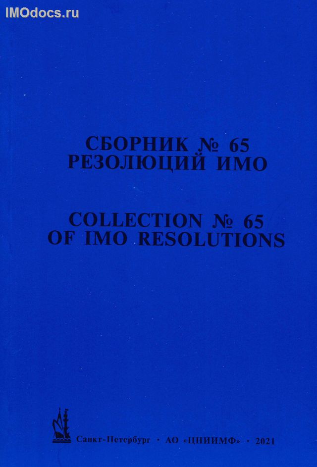 Сборник № 65 резолюций ИМО = Collection # 65 of IMO Resolutions, тексты на русском и английском языках, 2021 