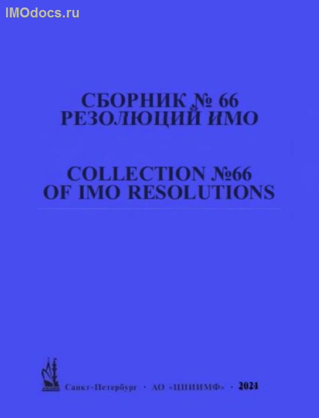 Сборник № 66 резолюций ИМО = Collection # 66 of IMO Resolutions, тексты на русском и английском языках, 2021 