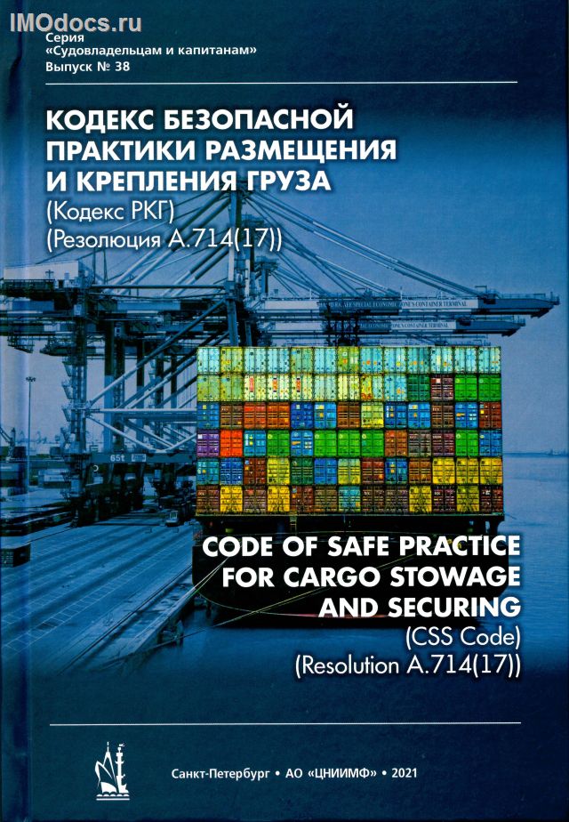 Выпуск №38: Кодекс безопасной практики размещения и крепления груза (Кодекс РКГ), Резолюция А.714(17), 2021 = Code of Safe Practice for Cargo Stowage and Securing (CSS Code), 2021 