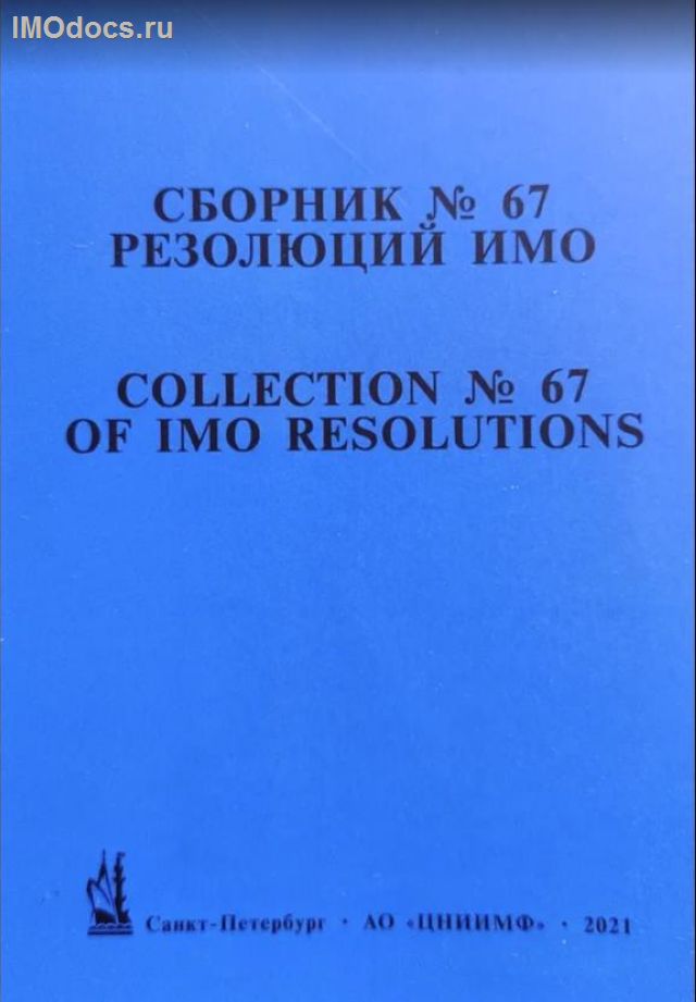 Сборник № 67 резолюций ИМО = Collection # 67 of IMO Resolutions, тексты на русском и английском языках, 2021 