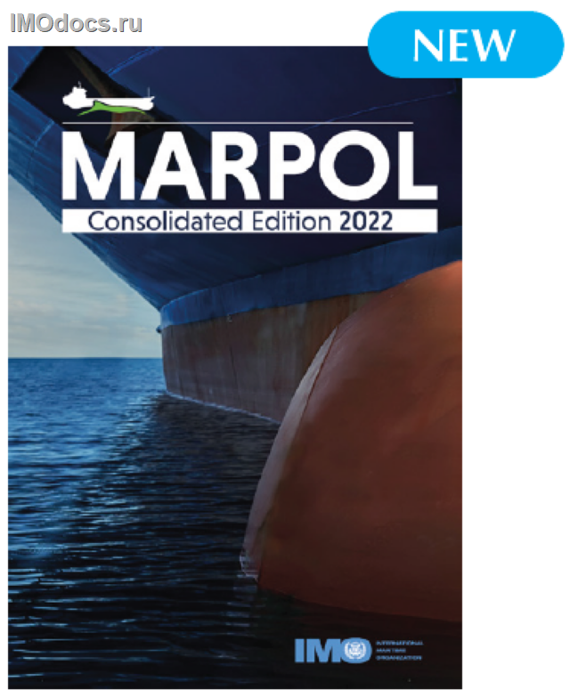 MARPOL Consolidated Edition (2022) IF520E = МАРПОЛ консолидированное издание 2022 года (на английском языке) 