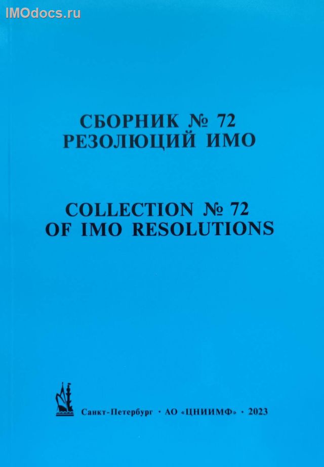 Сборник № 72 резолюций ИМО = Collection # 72 of IMO Resolutions, тексты на русском и английском языках, 2023 