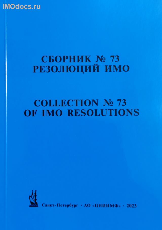 Сборник № 73 резолюций ИМО = Collection # 73 of IMO Resolutions, тексты на русском и английском языках, 2023 