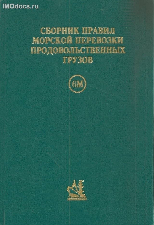 Сборник Правил морской перевозки продовольственных грузов, 6М, Книга 1, 1996 