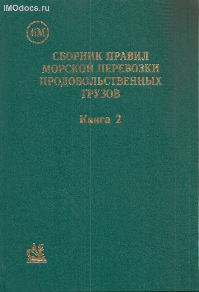 Сборник Правил морской перевозки продовольственных грузов, 6М, Книга 2, 1998 